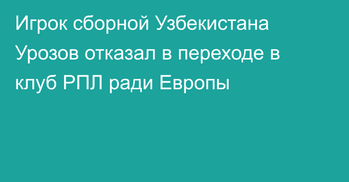 Игрок сборной Узбекистана Урозов отказал в переходе в клуб РПЛ ради Европы