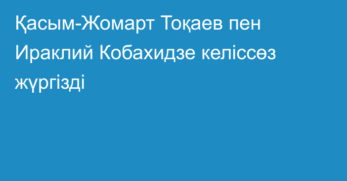 Қасым-Жомарт Тоқаев пен Ираклий Кобахидзе келіссөз жүргізді
