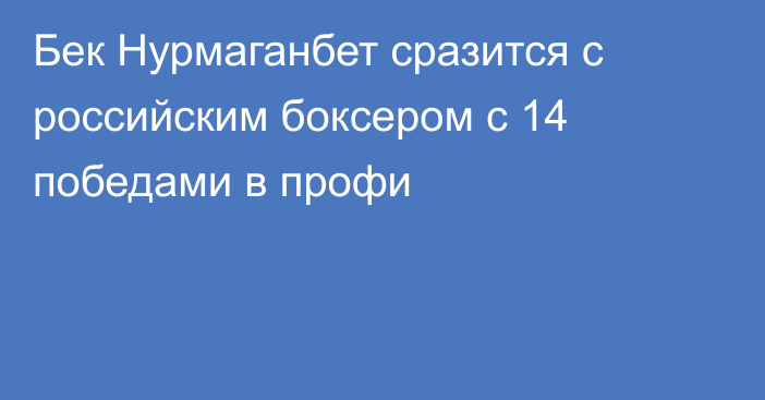 Бек Нурмаганбет сразится с российским боксером с 14 победами в профи