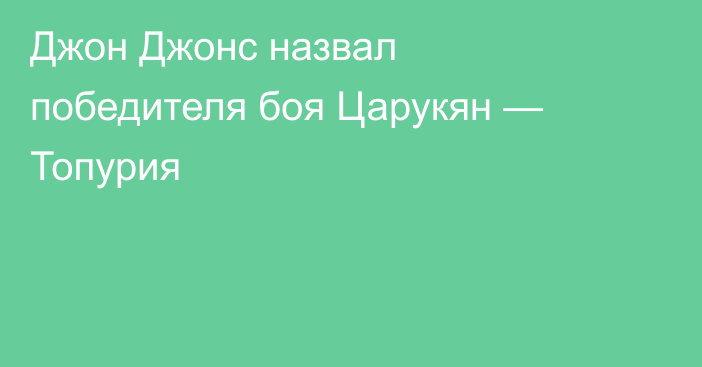 Джон Джонс назвал победителя боя Царукян — Топурия
