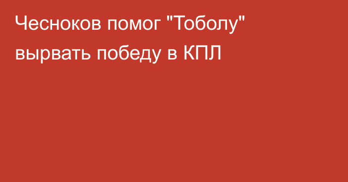 Чесноков помог 