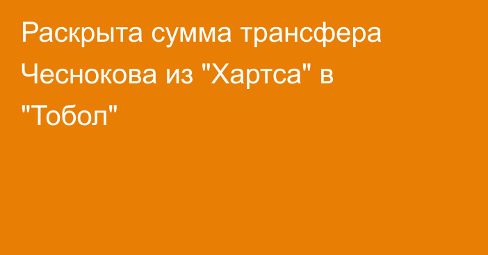 Раскрыта сумма трансфера Чеснокова из 