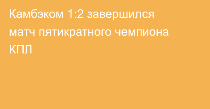 Камбэком 1:2 завершился матч пятикратного чемпиона КПЛ