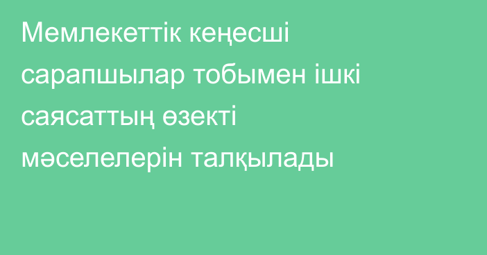 Мемлекеттік кеңесші сарапшылар тобымен ішкі саясаттың өзекті мәселелерін талқылады