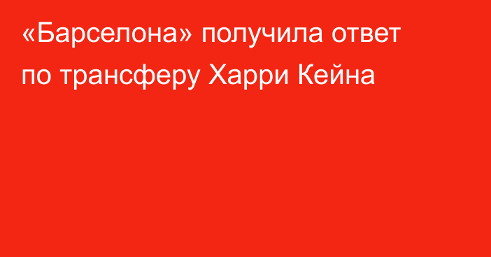 «Барселона» получила ответ по трансферу Харри Кейна