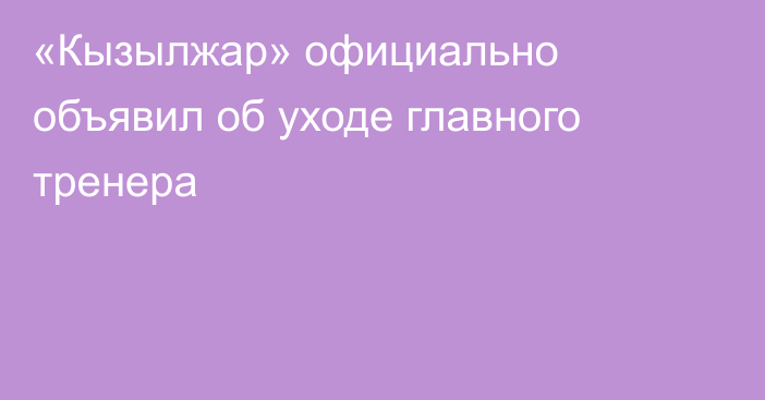 «Кызылжар» официально объявил об уходе главного тренера