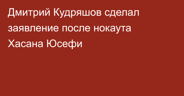 Дмитрий Кудряшов сделал заявление после нокаута Хасана Юсефи