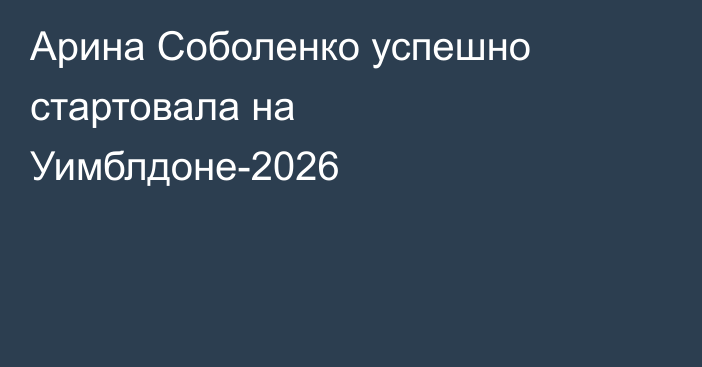 Арина Соболенко успешно стартовала на Уимблдоне-2026