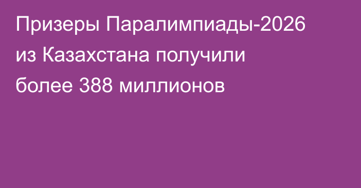 Призеры Паралимпиады-2026 из Казахстана получили более 388 миллионов