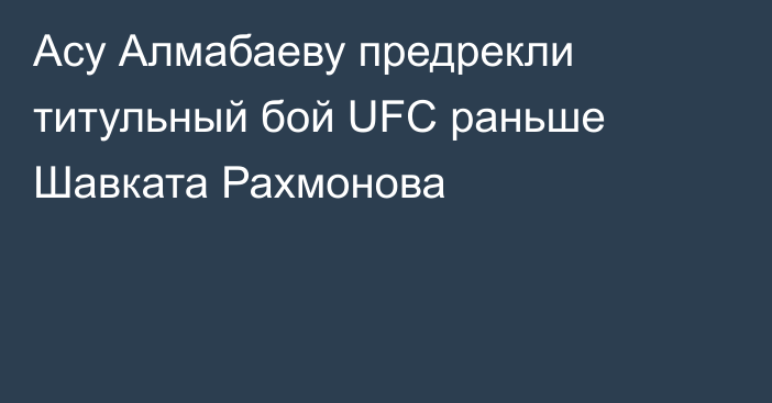 Асу Алмабаеву предрекли титульный бой UFC раньше Шавката Рахмонова