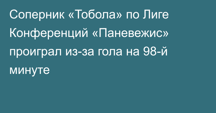 Соперник «Тобола» по Лиге Конференций «Паневежис» проиграл из-за гола на 98-й минуте