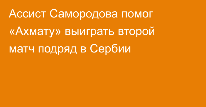Ассист Самородова помог «Ахмату» выиграть второй матч подряд в Сербии