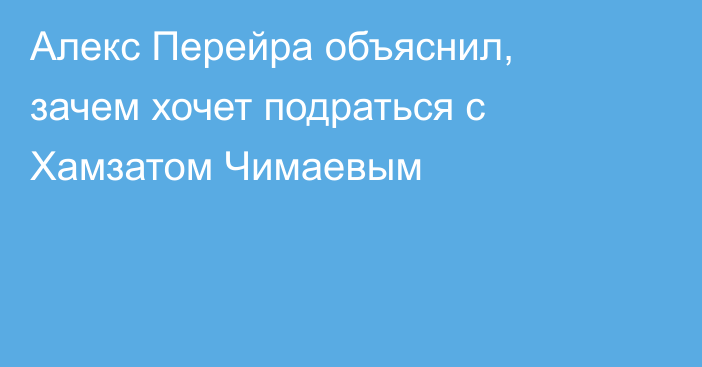 Алекс Перейра объяснил, зачем хочет подраться с Хамзатом Чимаевым