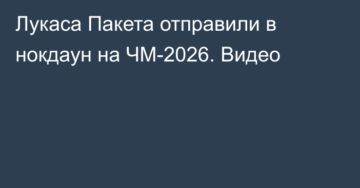 Лукаса Пакета отправили в нокдаун на ЧМ-2026. Видео