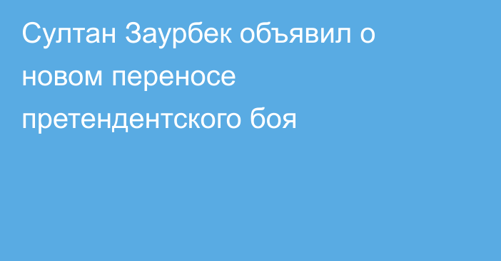Султан Заурбек объявил о новом переносе претендентского боя