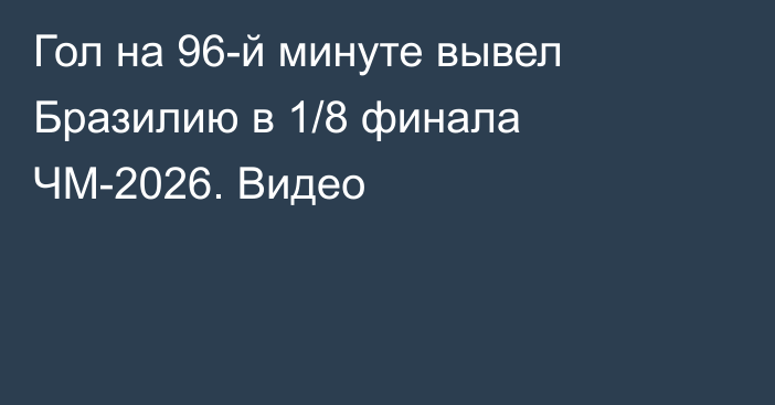 Гол на 96-й минуте вывел Бразилию в 1/8 финала ЧМ-2026. Видео