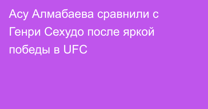 Асу Алмабаева сравнили с Генри Сехудо после яркой победы в UFC
