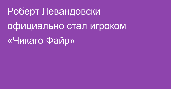 Роберт Левандовски официально стал игроком «Чикаго Файр»