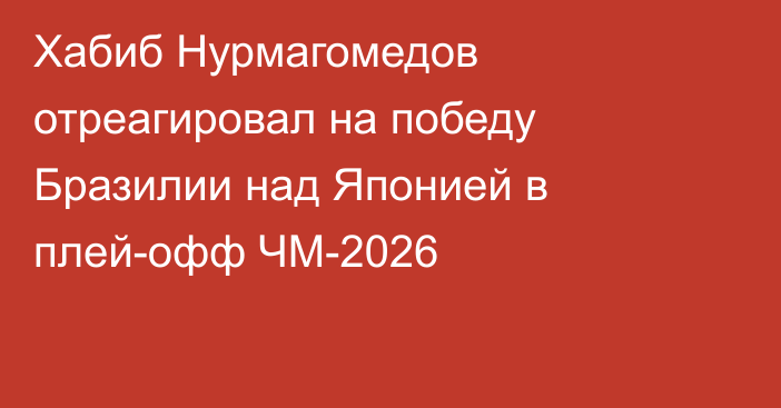 Хабиб Нурмагомедов отреагировал на победу Бразилии над Японией в плей-офф ЧМ-2026