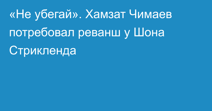 «Не убегай». Хамзат Чимаев потребовал реванш у Шона Стрикленда