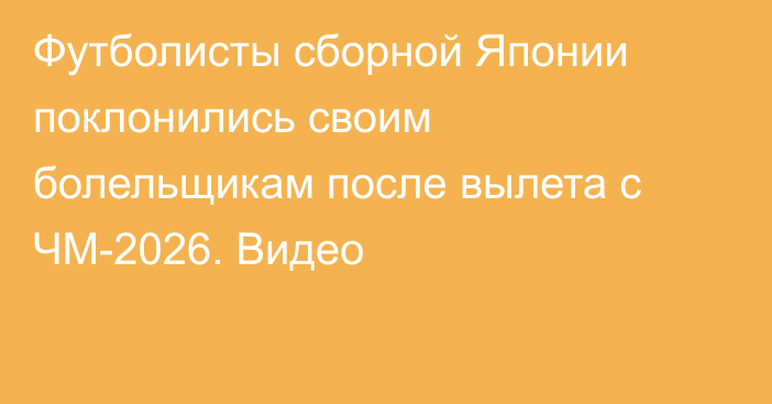 Футболисты сборной Японии поклонились своим болельщикам после вылета с ЧМ-2026. Видео