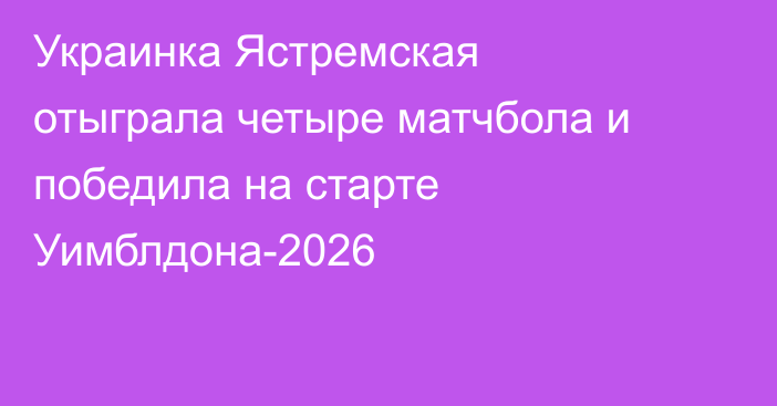 Украинка Ястремская отыграла четыре матчбола и победила на старте Уимблдона-2026