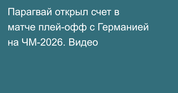 Парагвай открыл счет в матче плей-офф с Германией на ЧМ-2026. Видео