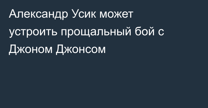 Александр Усик может устроить прощальный бой с Джоном Джонсом