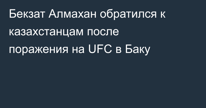 Бекзат Алмахан обратился к казахстанцам после поражения на UFC в Баку