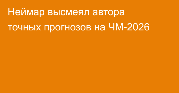 Неймар высмеял автора точных прогнозов на ЧМ-2026