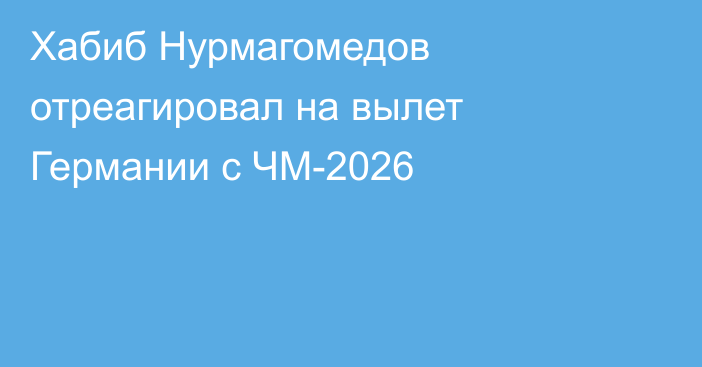Хабиб Нурмагомедов отреагировал на вылет Германии с ЧМ-2026