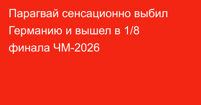 Парагвай сенсационно выбил Германию и вышел в 1/8 финала ЧМ-2026