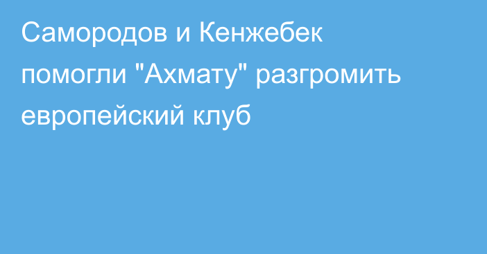 Самородов и Кенжебек помогли 