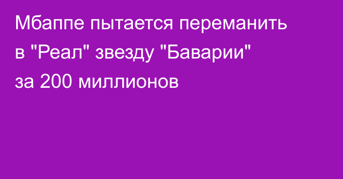 Мбаппе пытается переманить в 