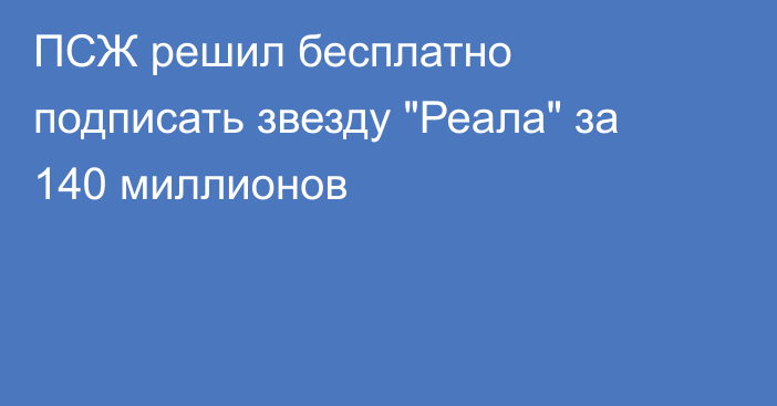 ПСЖ решил бесплатно подписать звезду 