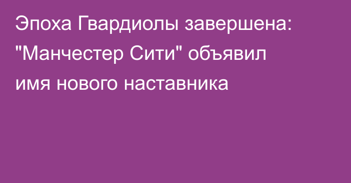 Эпоха Гвардиолы завершена: 
