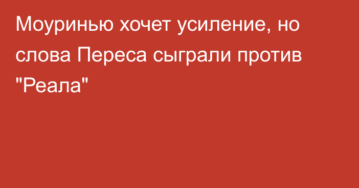 Моуринью хочет усиление, но слова Переса сыграли против 