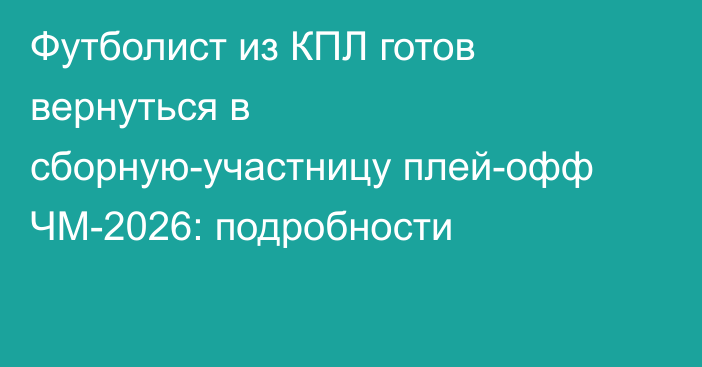 Футболист из КПЛ готов вернуться в сборную-участницу плей-офф ЧМ-2026: подробности
