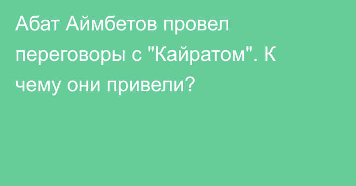 Абат Аймбетов провел переговоры с 