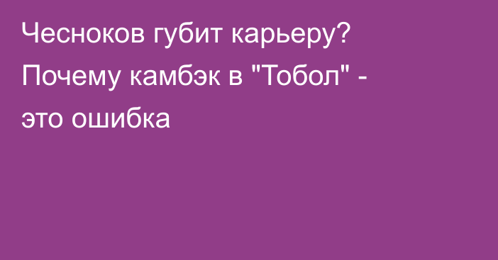 Чесноков губит карьеру? Почему камбэк в 