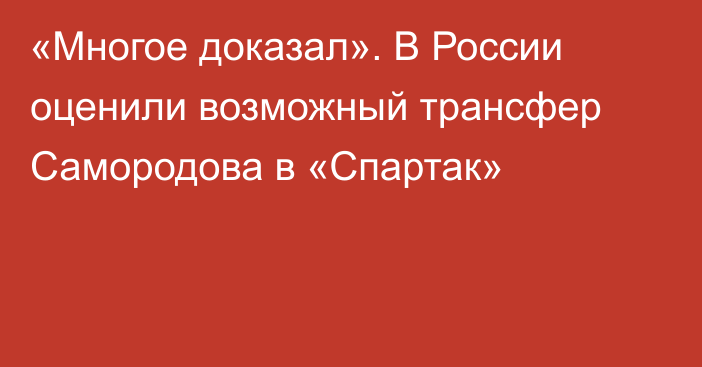«Многое доказал». В России оценили возможный трансфер Самородова в «Спартак»