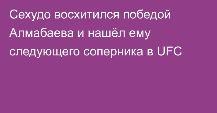 Сехудо восхитился победой Алмабаева и нашёл ему следующего соперника в UFC