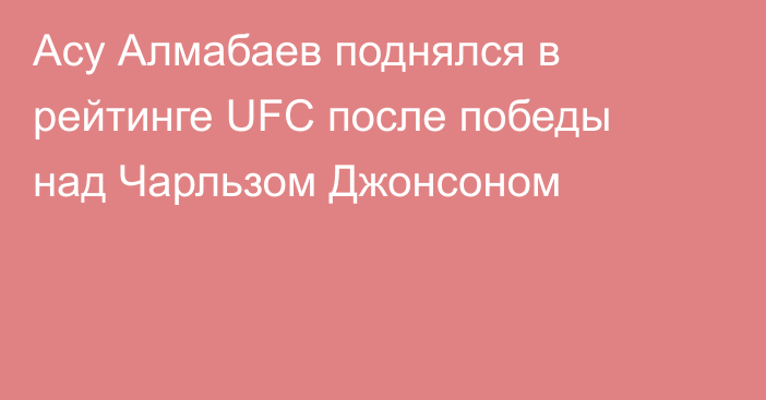 Асу Алмабаев поднялся в рейтинге UFC после победы над Чарльзом Джонсоном