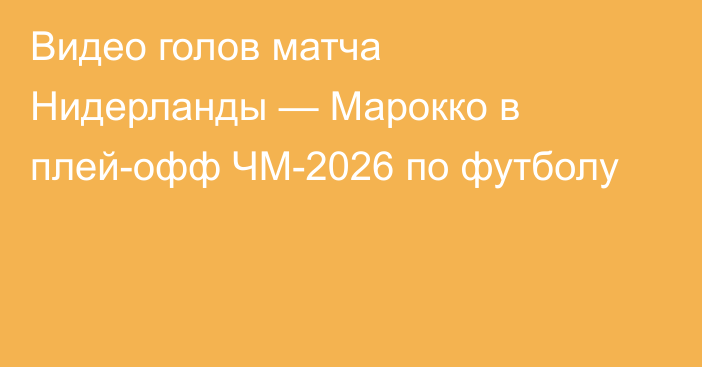 Видео голов матча Нидерланды — Марокко в плей-офф ЧМ-2026 по футболу