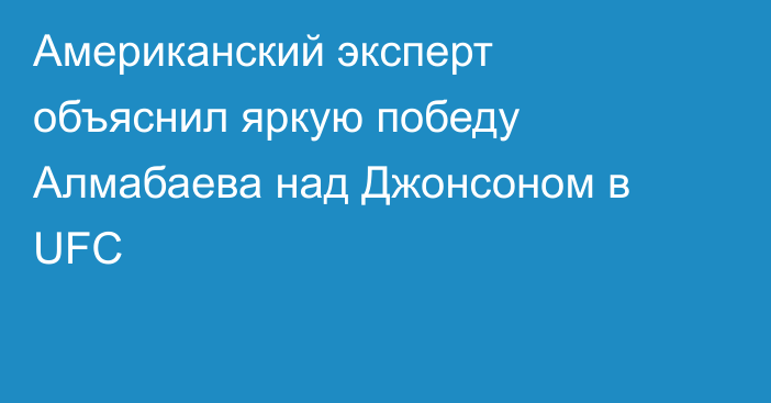 Американский эксперт объяснил яркую победу Алмабаева над Джонсоном в UFC