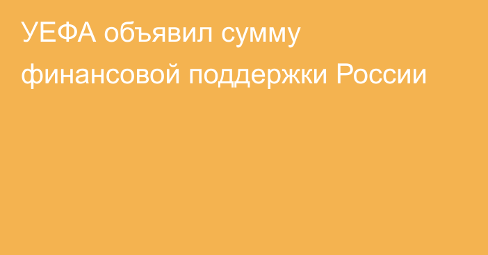 УЕФА объявил сумму финансовой поддержки России