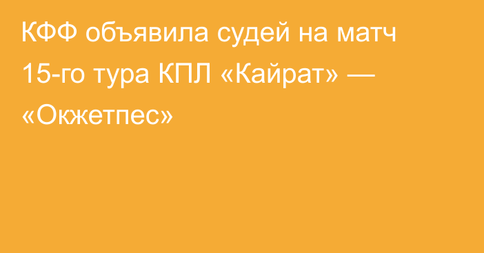 КФФ объявила судей на матч 15-го тура КПЛ «Кайрат» — «Окжетпес»