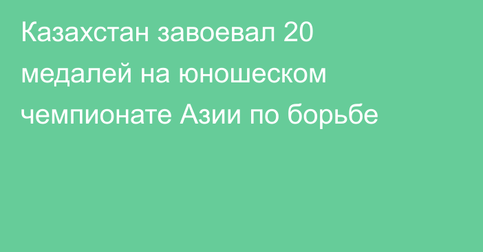 Казахстан завоевал 20 медалей на юношеском чемпионате Азии по борьбе