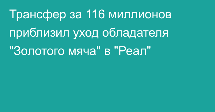 Трансфер за 116 миллионов приблизил уход обладателя 