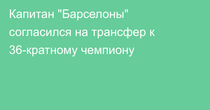 Капитан 